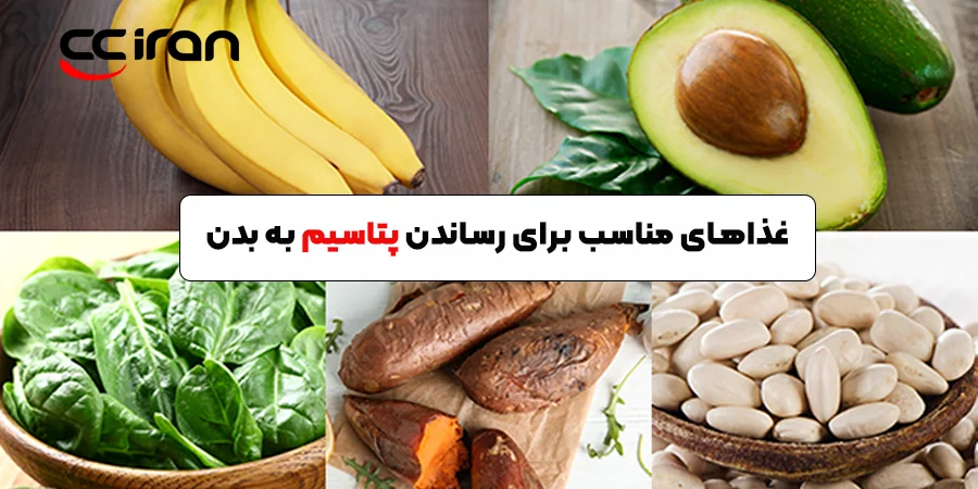 غذاهای مناسب برای رساندن پتاسیم به بدن